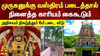 முருகனுக்கு வஸ்திரம் படைத்தால் நினைத்த காரியம் கைகூடும் - அதிசயம் நிகழ்த்தும் 6ம் படை வீடு | murugan