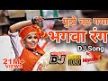 ये भगवा रंग | Ye Bhagwa Rang DJ Song (MarathiBeatz)