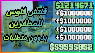 قراند 5 قلتش فلوس تدبيل لانهائي سولو بدون متطلبات راح تجيب ملايين وتصير مطنوخ GTA5 Glitch money SOLO