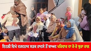 Italy ਵਿਖੇ ਦਰਦਨਾਕ Road Accident ਤੋਂ ਬਾਅਦ ਪਰਿਵਾਰ ਦਾ ਰੋ-ਰੋ ਬੁਰਾ ਹਾਲ