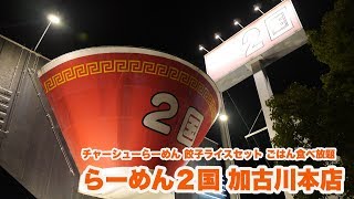 【ライス食べ放題】てんこ盛り チャーシューらーめんと餃子ライスセット【らーめん２国 加古川本店】