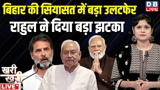 Bihar की सियासत में बड़ा उलटफेर-Rahul Gandhi ने दिया बड़ा  झटका | Nitish Kumar | PM modi | #dblive