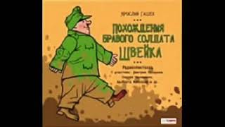 Ярослав Гашек «Похождения Бравого Солдата Швейка» (полная аудиокнига, 2/3)