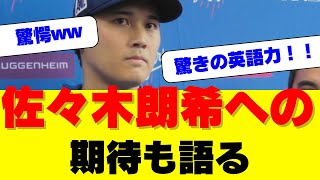 【驚愕】大谷翔平、流暢な英語で記者を魅了！通訳なしで佐々木朗希への期待も語る！英語力の進化が明らかに！