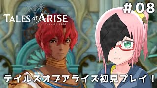 【Tales of ARISE】謎の鉄仮面VTuber！テイルズオブアライズ初見プレイ！ #08