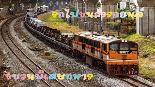 ขบวนรถไฟขนส่งรถยนต์ทางการทหาร