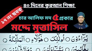 ৪০ দিনের কুরআন শিক্ষা | কুরআন শিক্ষা ছবক্ ১৭ | মদ্দে মুত্তাসিল | চার আলিফ মদ