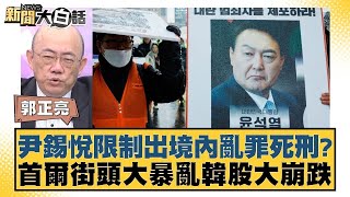 尹錫悅限制出境內亂罪死刑？首爾街頭大暴亂韓股大崩跌【新聞大白話】 20241209