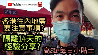 【14天隔離の秘1】香港入境深圳隔離全攻略!高Sir經驗分享!往內地需要準備和注意事項?仲發現秘密?l高Sir特別講場22102020