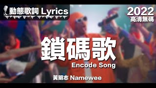 黃明志 Namewee 動態歌詞 Lyrics【鎖碼歌 Encode Song】@高清無碼 2022 H.D. \u0026 Uncensored