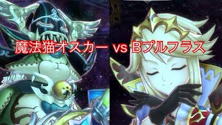 〔メギド72〕#2 魔法猫オスカー EX 2T Bアガリアレプト　Bプルフラス奥義