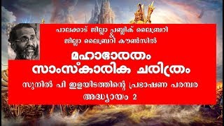 മഹാഭാരതം - സാംസ്കാരിക ചരിത്രം : സുനില്‍ പി ഇളയിടം - Video Part 2