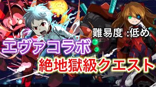 【パズドラ】エヴァコラボ再来！絶地獄級クエは果たして強いのか検証致しまう！