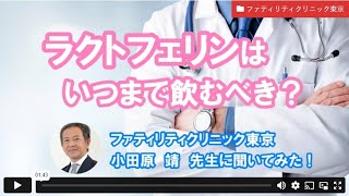 ラクトフェリンはいつまで飲むべき？ーファティリティクリニック東京　小田原先生【ジネコ_妊活応援since2000】