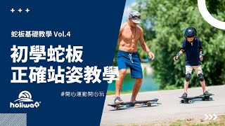 蛇板基礎教學 Vol.4 - 初學蛇板的正確站姿 #蛇板 #蛇板教學 #運動