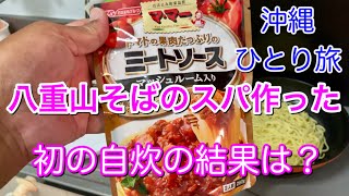 【沖縄旅】西表島　ゲストハウスアコークロ―西表で自炊八重山そばでパスタ作ったら以外に美味しかった