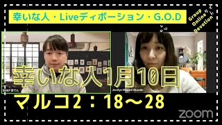 【幸いな人ライブ配信G.O.D】2022.1.9 マルコ 2：18〜28（グループ・オンライン・ディボーション）