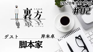 【ゲスト:脚本家 岸本卓さん】文化放送超!Ａ\u0026Ｇ+ 「裏方」#02 (2020年4月17日放送分)