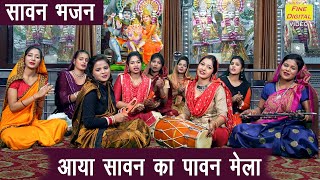 शिवरात्रि भजन | आया सावन का पावन मेला | Aaya Sawan Ka Pawan Mela | Sawan Bhajan | Shivratri Bhajan