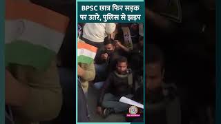 BPSC Exam रद्द कराने की मांग को लेकर Patna में फिर से Protest, रोकने आई Police से झड़प