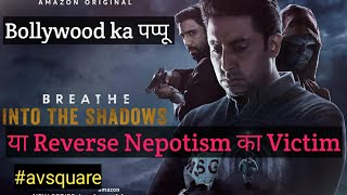 #breatheIntoTheShadows#AbhishekBachchan#AmazonPrimeOriginal#review#अमेज़न प्राइम#breathe#Nepotism