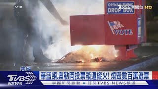 美選前不寧靜! 喬治亞2投票所收「炸彈威脅」 FBI控俄羅斯所為｜TVBS新聞 @TVBSNEWS02