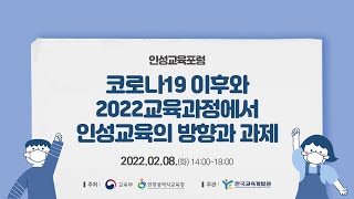 인성교육포럼 :: 코로나19 이후와 2022교육과정에서 인성교육의 방향과 과제