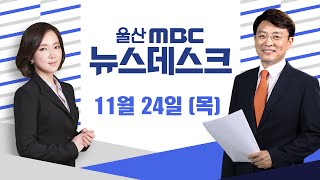 [단독] 요양원 성폭력 사건도 은폐 의혹-[LIVE] 울산MBC 뉴스데스크 2022년 11월 24일 (목)