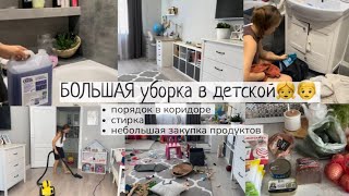 БОЛЬШАЯ уборка в детской🧸порядок в прихожей ✨стирка🧺закупка🧅 мотивация на уборку