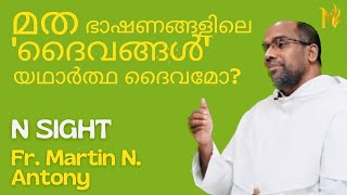 N SIGHT/ Episode 2 - Fr. Martin N. Antony  മതഭാഷണങ്ങളിലെ 'ദൈവങ്ങൾ ' യഥാർത്ഥ ദൈവമോ?