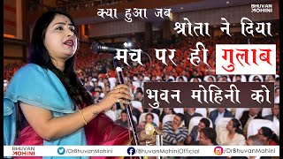 Dr Bhuvan Mohini | क्या हुआ जब श्रोता ने दिया मंच पर ही गुलाब भुवन मोहिनी को | Shamli Kavi Sammelan