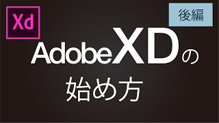 【後編】Adobe XDの始め方  How to start Adobe XD/ Adobe XD講座　Adobe XD Tutorial