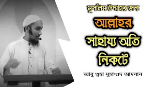 আল্লাহর সাহায্য অতি নিকটে! আবু ত্বহা মুহাম্মদ আদনান | itsMarufChy