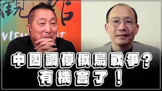 '23.05.19【觀點│龍行天下】Pt.2 中國調停俄烏戰爭？有機會了！