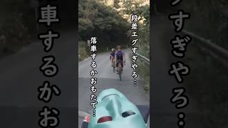 初心者🔰峠のダウンヒルで落車しない方法🚴‍♀️制限速度守らないと落車する理由🔰ひゅーとやってひょい！だよ♪ひゅーひょい♪わかんない？センスねぇwwwロードバイク集団落車リスクヘッジ自転車あるある