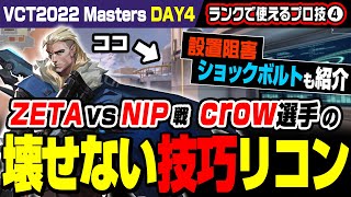 【VCT2022】ZETA vs NIP戦 crow選手の壊されにくいリコンボルト＆設置阻害ショックボルト！ランクで使えるソーヴァのスキル集【VALORANT/ヴァロラント】