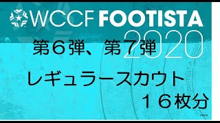 【FOOTISTA】 第６弾第７弾レギュラースカウト ４Set１６枚分です。（２回目）