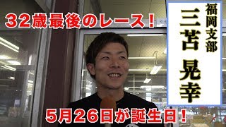 本日32歳最後のレース！三苫晃幸選手にインタビュー！