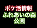 【ポケモンgo】ふれあいの森公園　ポケ活スポット情報