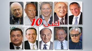 #اغنى 10 رجال أعمال مصريين حتى 2016 | 10 richest businessmen in Egypt