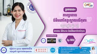 CNGTV | កម្មវិធី មាតាឆ្លាតវៃ Ep.103 ប្រធានបទ៖ ការព្យាបាលជំងឺមហារីកខួរក្បាលលើកុមារ