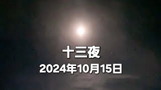 十三夜（2024年10月15日）相模湾に映る月灯り