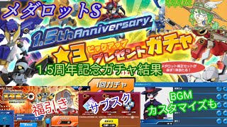 【メダロットS】1,5周年☆3ガチャ結果＆サウンドカスタマイズやメダポン