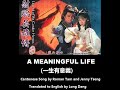 羅文, 甄妮: A Meaningful Life (一生有意義) - OST - Legend of the Condor Heroes 1983 (射鵰英雄傳) - English