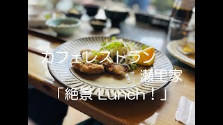 【ランチ】山口県熊毛郡上関町「カフェレストラン 瀬里家」絶景Lunch