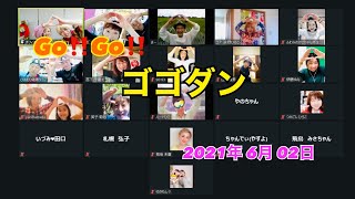 ゴゴダン♬ 6月2日 2021年