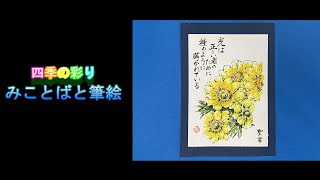 四季の彩り みことばと筆絵 福寿草