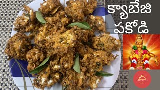 క్యాబేజి  పకోడి- No Onion's\u0026 Garlic|అయ్యప్ప స్వామి  స్పెషల్| Ayyappa Specail |Crispy Cabbage Pakodi|