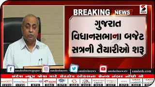 Gandhinagar : ગુજરાત વિધાનસભાના બજેટ સત્રની તૈયારીઓ શરૂ || Sandesh News TV | Cyclone Tauktae