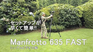 Manfrotto 635 FAST シングルビデオ三脚　素早いセットアップで撮影チャンスを逃さない!!